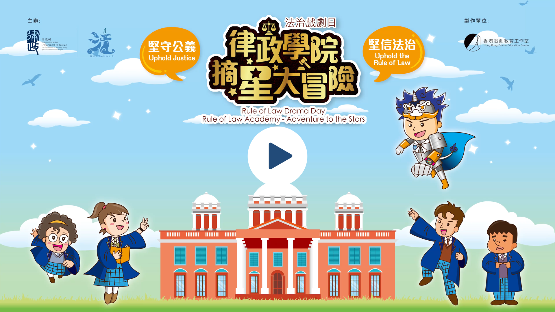 《 堅信法治 》音樂短片