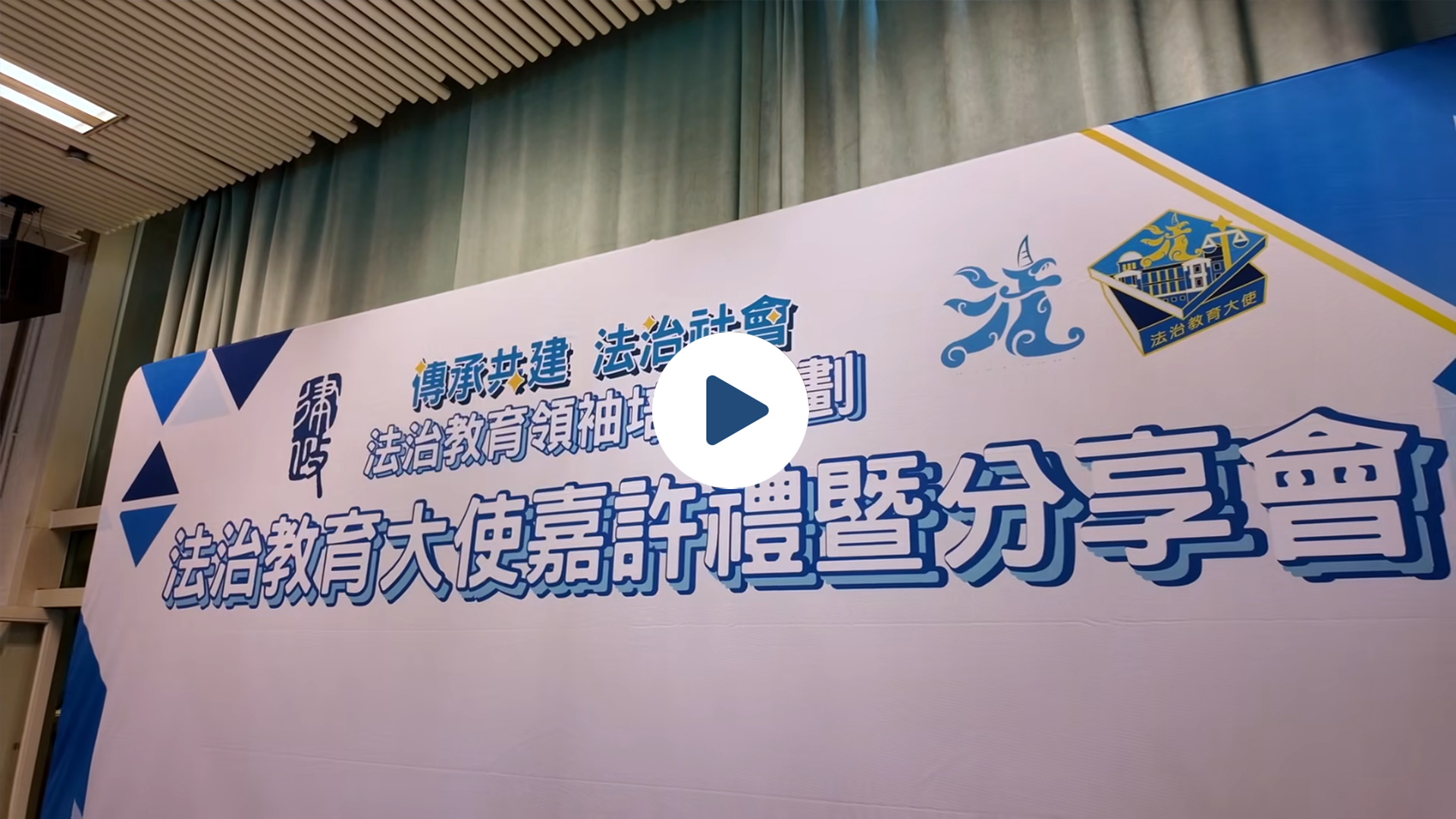 [影片] 法治教育領袖培訓計劃首屆法治教育大使嘉許禮暨分享會精華片段